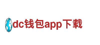 dc钱包app下载能源发电企业 - 专业高效，可持续能源供应